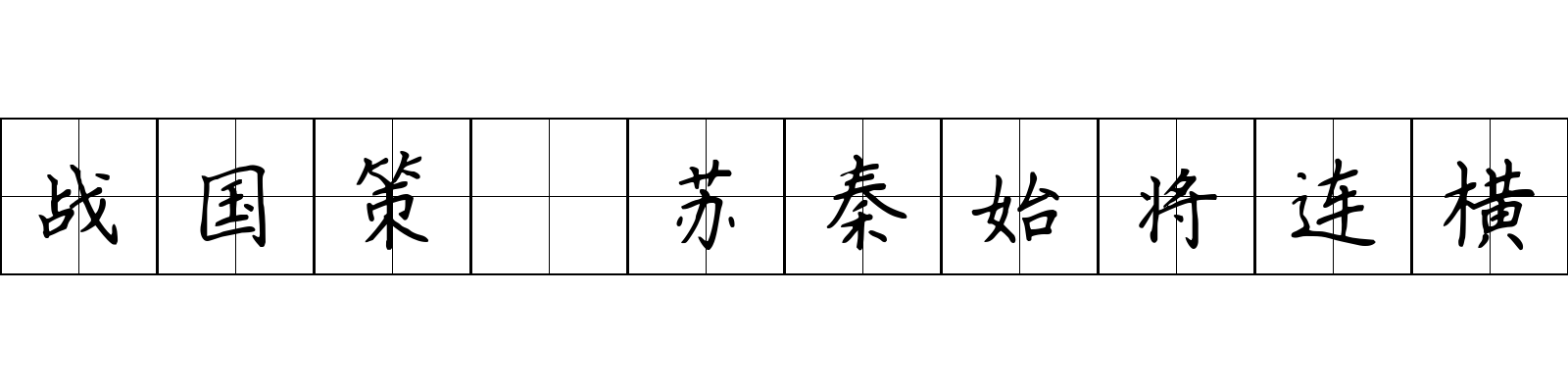 战国策 苏秦始将连横